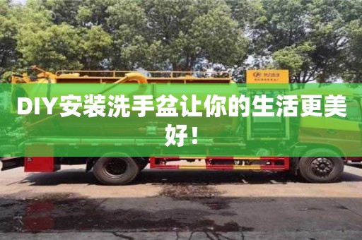 北京DIY安裝洗手盆讓你的生活更美好！