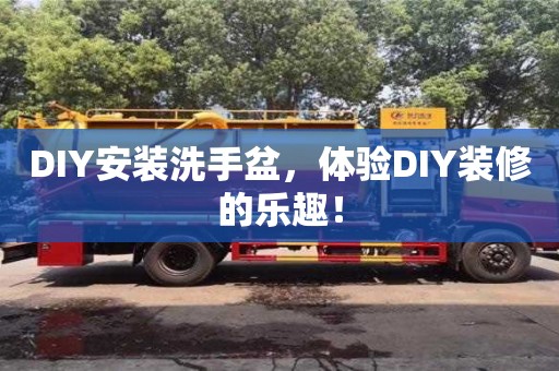 北京DIY安裝洗手盆，體驗DIY裝修的樂趣！