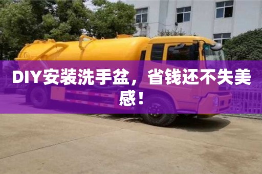 北京DIY安裝洗手盆，省錢還不失美感！