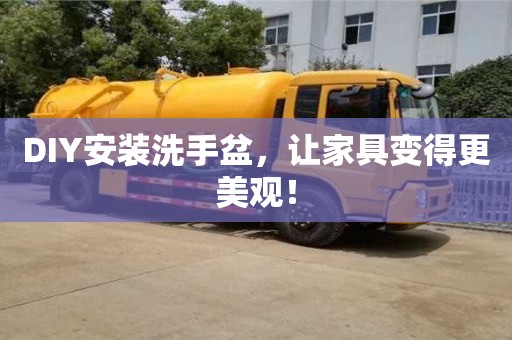 北京DIY安裝洗手盆，讓家具變得更美觀！