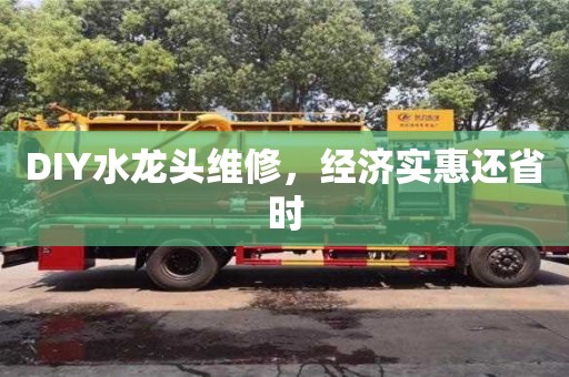 唐山DIY水龍頭維修，經濟實惠還省時
