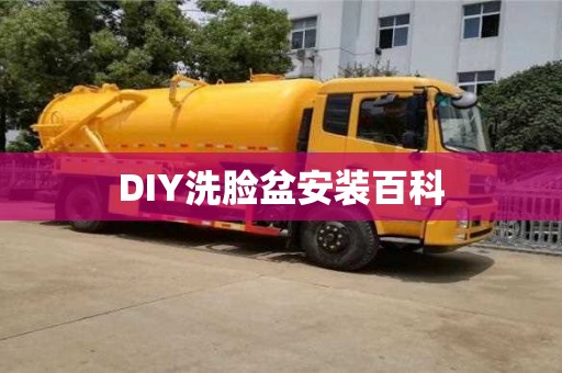 深圳DIY洗臉盆安裝百科