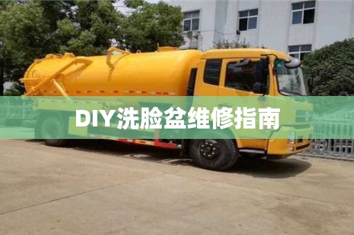 北京DIY洗臉盆維修指南