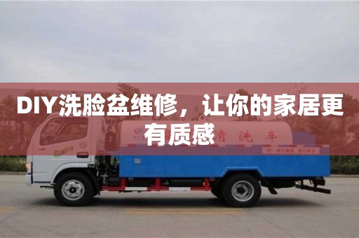 北京DIY洗臉盆維修，讓你的家居更有質(zhì)感