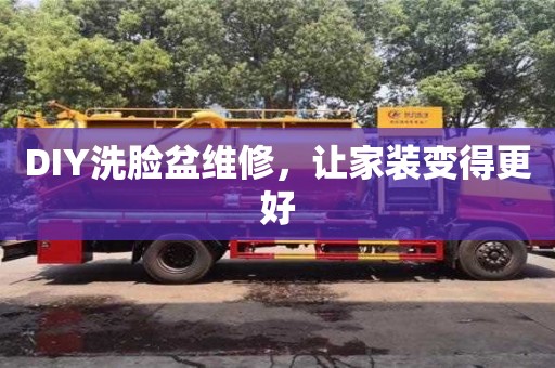 北京DIY洗臉盆維修，讓家裝變得更好