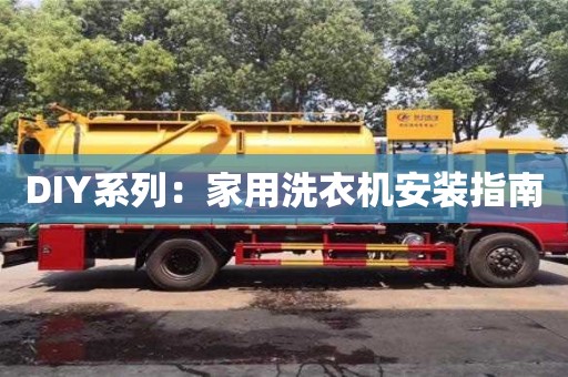 北京DIY系列：家用洗衣機安裝指南