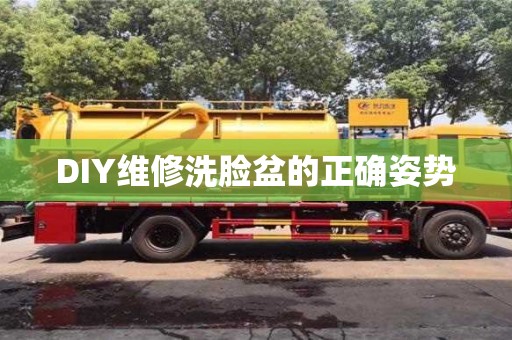 北京DIY維修洗臉盆的正確姿勢