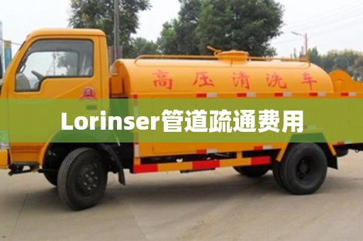 唐山Lorinser管道疏通費用