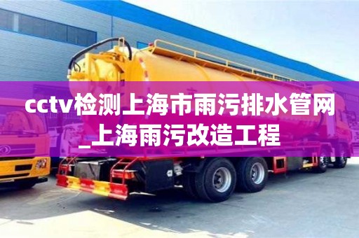 唐山cctv檢測上海市雨污排水管網_上海雨污改造工程