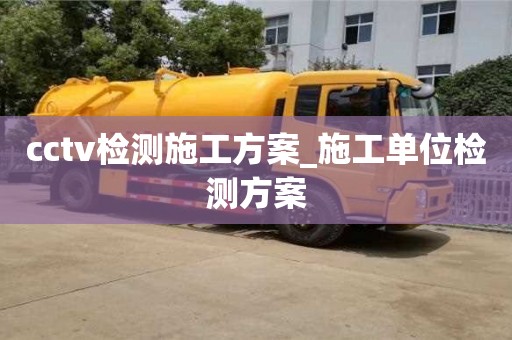 cctv檢測(cè)施工方案_施工單位檢測(cè)方案