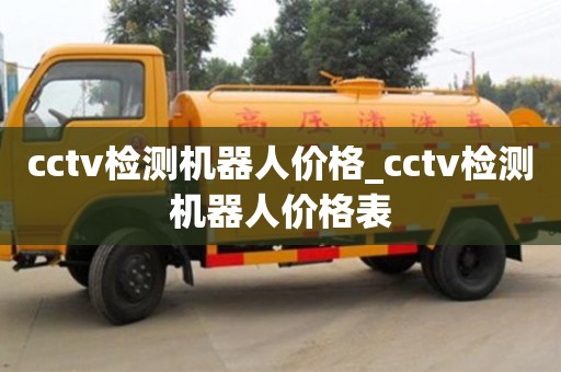 長(zhǎng)沙cctv檢測(cè)機(jī)器人價(jià)格_cctv檢測(cè)機(jī)器人價(jià)格表