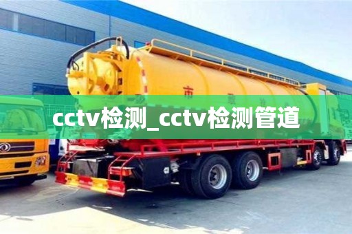 cctv檢測_cctv檢測管道