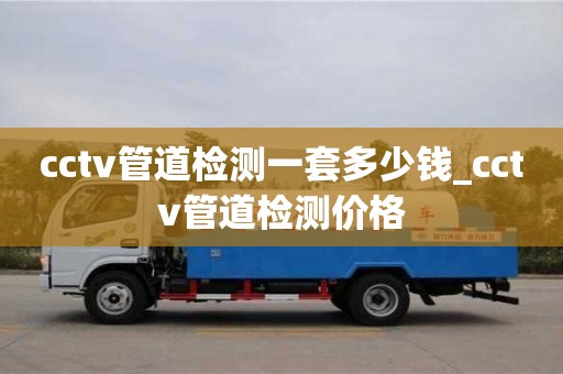 唐山cctv管道檢測一套多少錢_cctv管道檢測價格