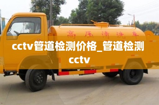 唐山cctv管道檢測(cè)價(jià)格_管道檢測(cè) cctv