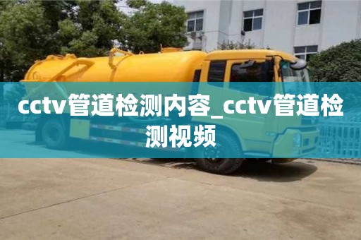 唐山cctv管道檢測內容_cctv管道檢測視頻