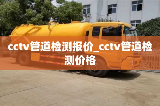 cctv管道檢測報價_cctv管道檢測價格