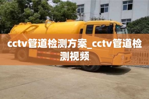 cctv管道檢測方案_cctv管道檢測視頻