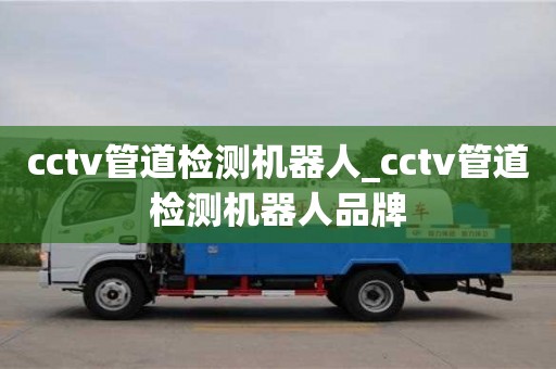 cctv管道檢測機器人_cctv管道檢測機器人品牌