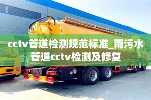 唐山cctv管道檢測規范標準_雨污水管道cctv檢測及修復