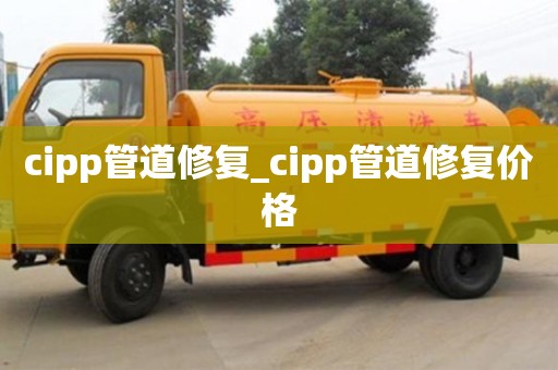 長沙cipp管道修復_cipp管道修復價格