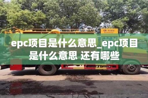 貴陽epc項目是什么意思_epc項目是什么意思 還有哪些