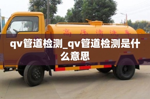 qv管道檢測_qv管道檢測是什么意思