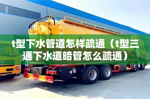 廈門t型下水管道怎樣疏通（t型三通下水道暗管怎么疏通）