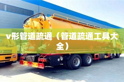北京v形管道疏通（管道疏通工具大全）