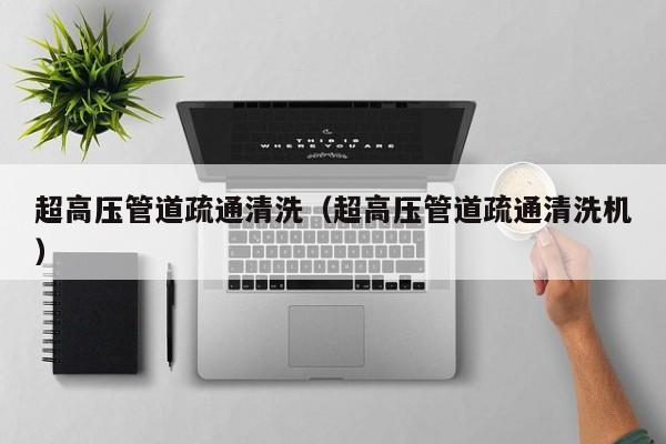 北京超高壓管道疏通清洗（超高壓管道疏通清洗機(jī)）