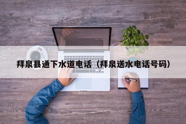 唐山拜泉縣通下水道電話（拜泉送水電話號碼）
