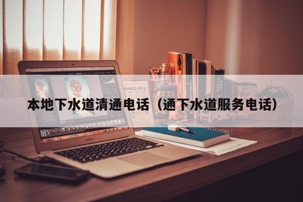 北京本地下水道清通電話（通下水道服務電話）