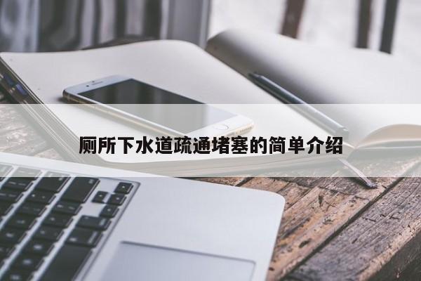 北京廁所下水道疏通堵塞的簡(jiǎn)單介紹