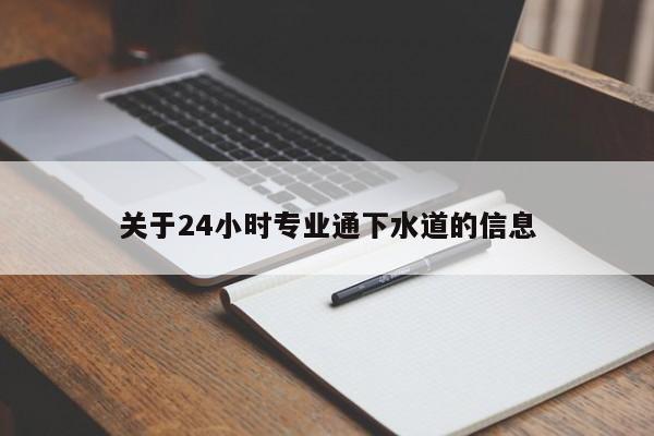 北京關于24小時專業通下水道的信息