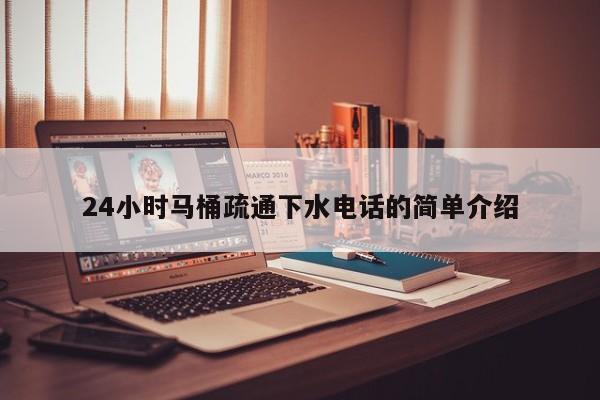 唐山24小時馬桶疏通下水電話的簡單介紹