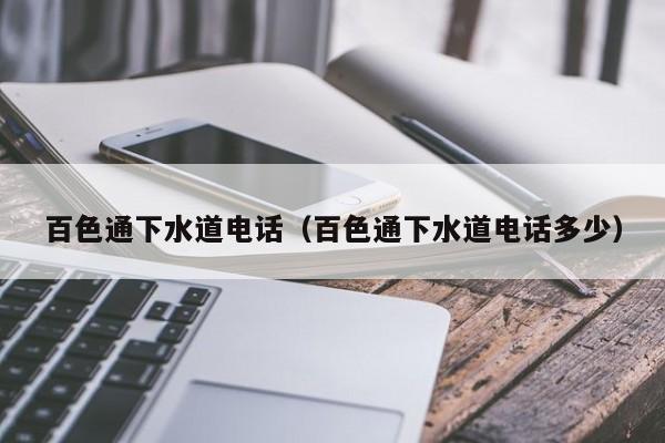 唐山百色通下水道電話（百色通下水道電話多少）
