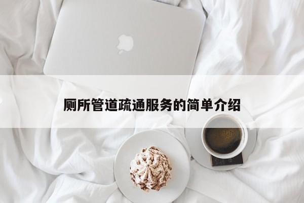 北京廁所管道疏通服務的簡單介紹