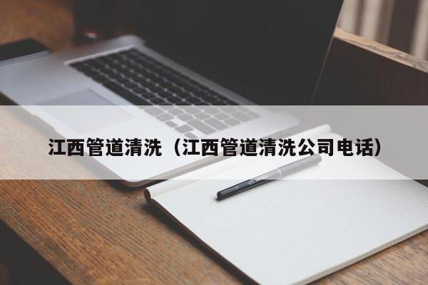 北京江西管道清洗（江西管道清洗公司電話）