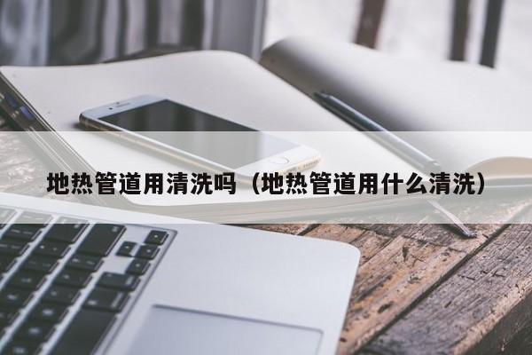 北京地?zé)峁艿烙们逑磫幔ǖ責(zé)峁艿烙檬裁辞逑矗? >
                        </div>
                        <div   id=
