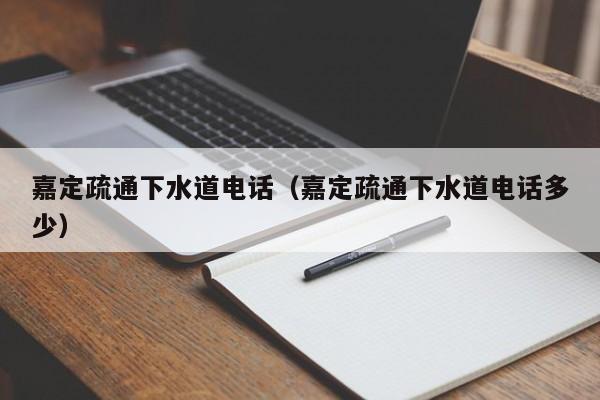 唐山嘉定疏通下水道電話（嘉定疏通下水道電話多少）
