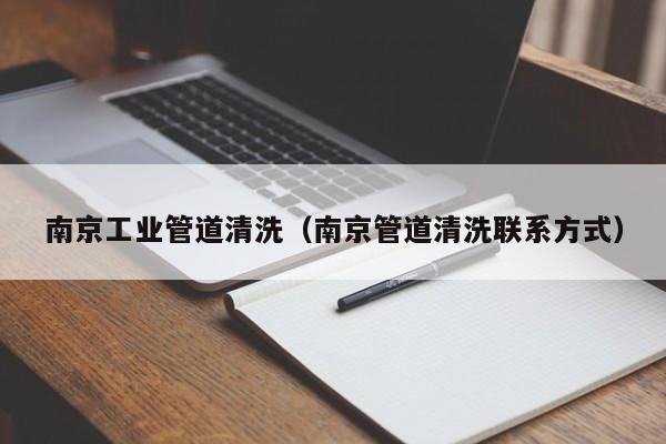 北京南京工業管道清洗（南京管道清洗聯系方式）